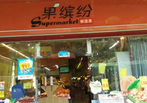 廣州果繽紛鮮蔬果超市購買風(fēng)幕柜設(shè)備等案例