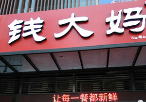 錢大媽生鮮連鎖番禺時(shí)代外灘店購置風(fēng)幕柜案例