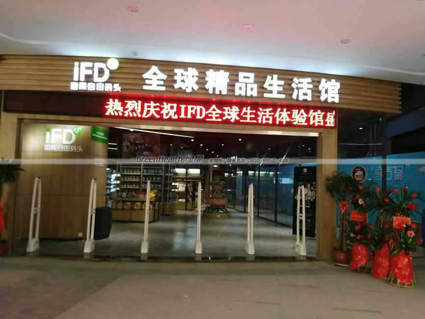 IFD國(guó)際自由碼頭
