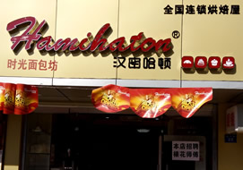 深圳漢密哈頓連鎖面包店購(gòu)置面包柜案例