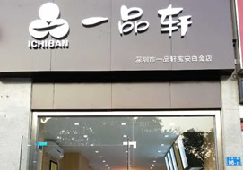 深圳一品軒寶安白金店購置面包柜