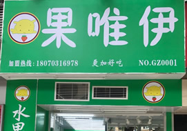 廣州果唯伊水果超市購(gòu)置水果風(fēng)幕柜案例