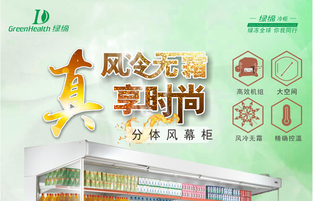 分體風幕柜